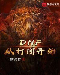 dnf打团过去是什么意思