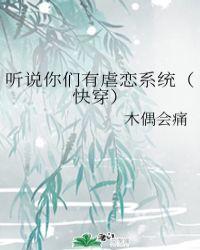 听说你要虐抱歉我不疼快穿全文阅读