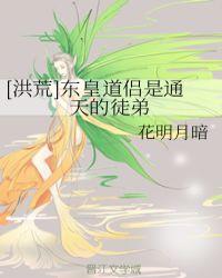 东皇和通天教主