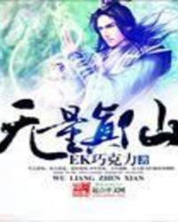 无量真仙的简介
