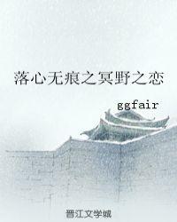 落心无痕之冥野之恋全文免费阅读