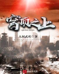 穹顶之上为什么无限停更