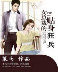 女总裁的贴身狂兵 策马