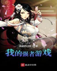 强者无用游戏