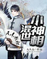 混世小神棍女主