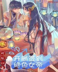 开局签到最狂女帝