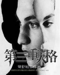 三重人格是什么病