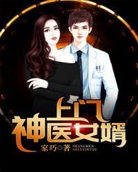 上门女婿是个神医