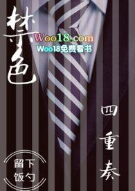 禁色四重奏留下