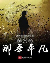 重生之平凡生活