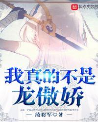我真的不是祖龙