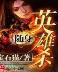随身英雄杀的等级体系