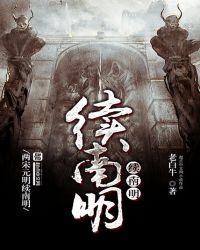 续南明老白牛