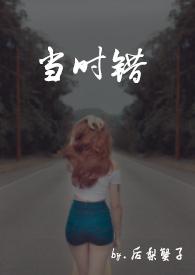 当时错看春情落短剧大结局
