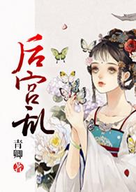 后宫乱(np 高H) 清歌书屋