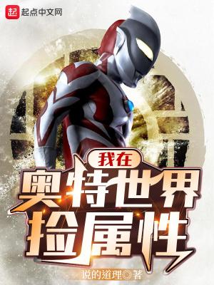 我在奥特世界当爹