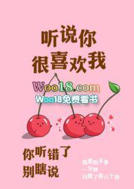 听说你很喜欢我全集观看