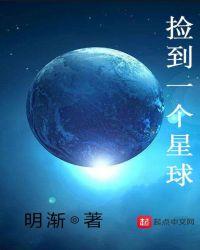 捡到一个星球好看吗