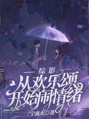 综影从欢乐颂开始闹情绪-宁离火