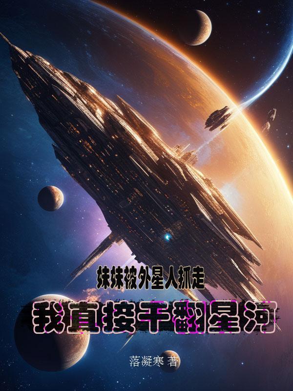 我妹妹是外星人在线观看