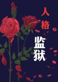 监狱乐园 rmvb