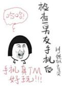查男朋友手机对吗