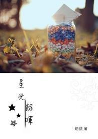 星光落在星辉里