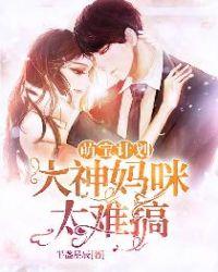 萌宝神助功妈咪要逃跑!