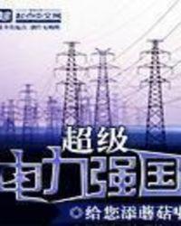 超级电力强国TXT免费全本