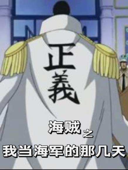 海贼王之我在海军当吉祥物