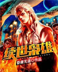 续世枭雄全文阅读免费无弹窗