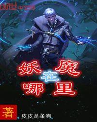 妖魔在哪里看