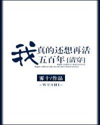 我真的还想再活五百年