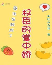 重生后我成了权臣的掌中娇全本免费阅读