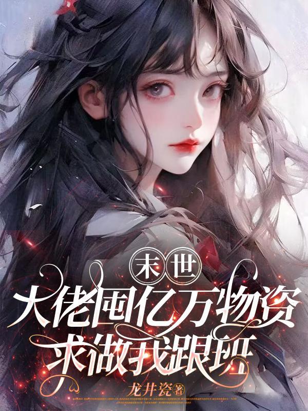 末世甜宠大佬罩我超强的书包网