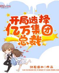开局选择亿万集体总裁