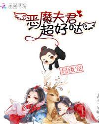 恶魔狂女夫君请小心txt