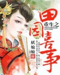 重生之田园纪事