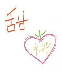 甜桃汽水[娱乐圈