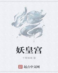 妖皇宫剧