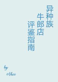 异种族牛郎评鉴指南啊哈