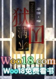 狱囚不满gl百合在线阅读