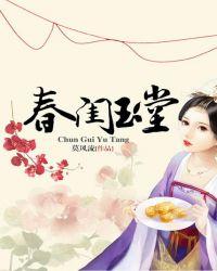 春闺玉堂周文茵结局是什么