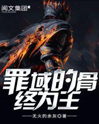 罪恶的骨终将为王动漫