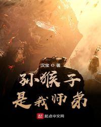 孙猴子是我师弟是不是烂尾了呀