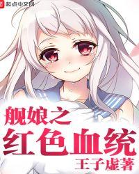 舰娘之红色血统999