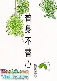 替身不替心推荐