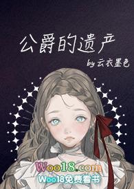 公爵的私有