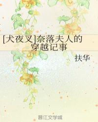 犬夜叉奈落夫人的穿越记事
