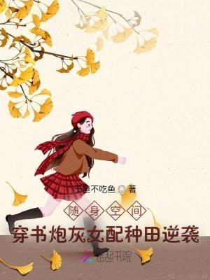 随身空间穿书文